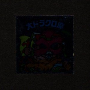 画像: 大ドラクロ魔(裏※説明文なし)