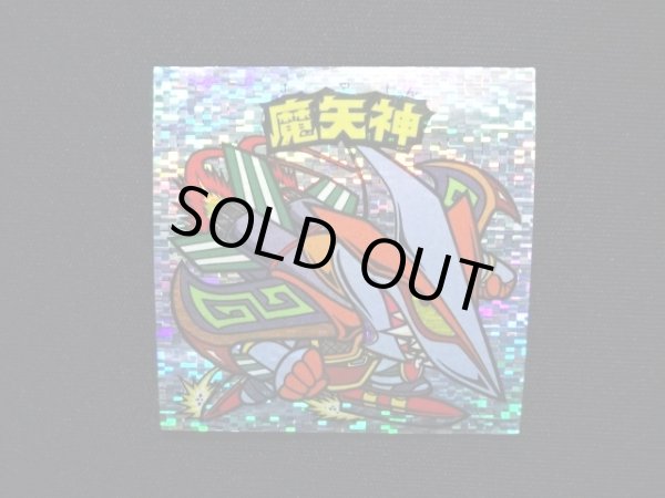 画像3: 魔矢神（角粒）