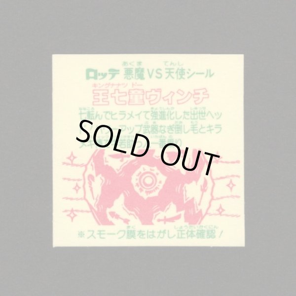 画像2: 王七童ヴィンチ（裏※説明文あり）