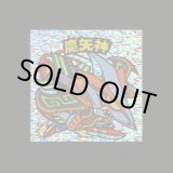 画像: 魔矢神（角粒）