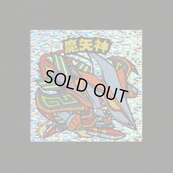 画像1: 魔矢神（角粒）