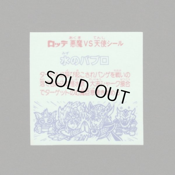 画像2: 水のバブロ