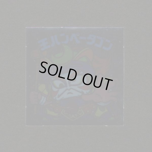 画像1: 王ハンペータゴン（裏※説明文あり）