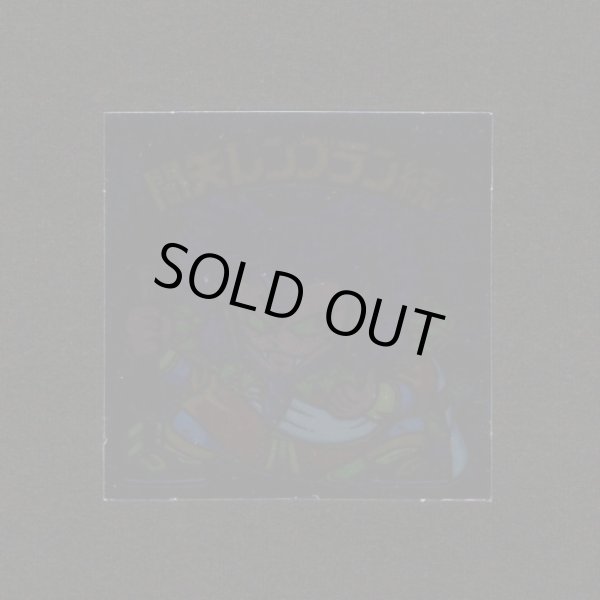 画像1: 闇矢レンブラン統（裏※説明文あり）