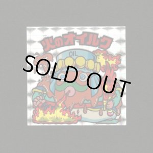 画像: 火のオイルク