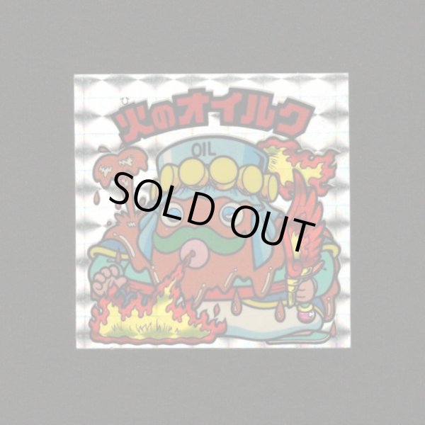 画像1: 火のオイルク