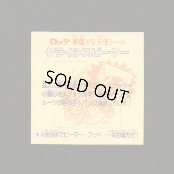 画像2: クライシスピーター（右上）