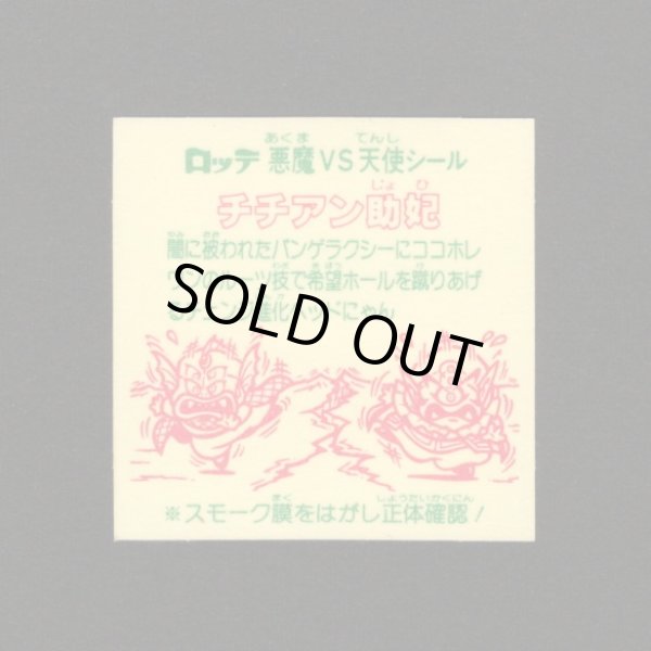 画像2: チチアン助妃（裏※説明文あり）