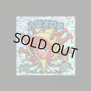 画像: 八聖オロチ（角粒）