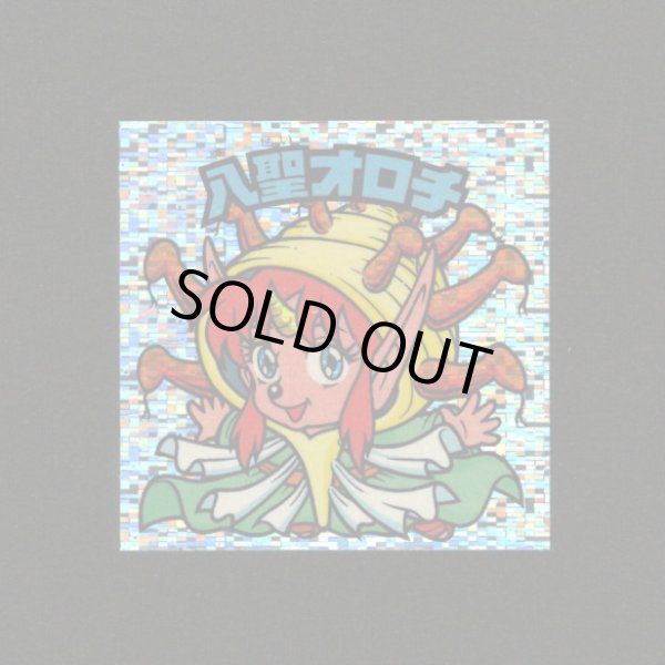 画像1: 八聖オロチ（角粒）