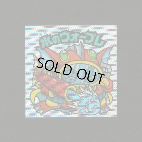 画像1: 水のウォープレ