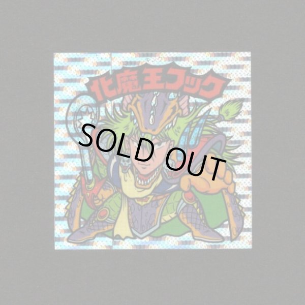 画像1: 化魔王フック（丸粒）