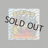 画像: 土のサンドラ