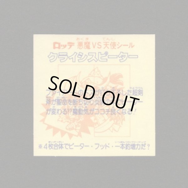 画像2: クライシスピーター（左下）