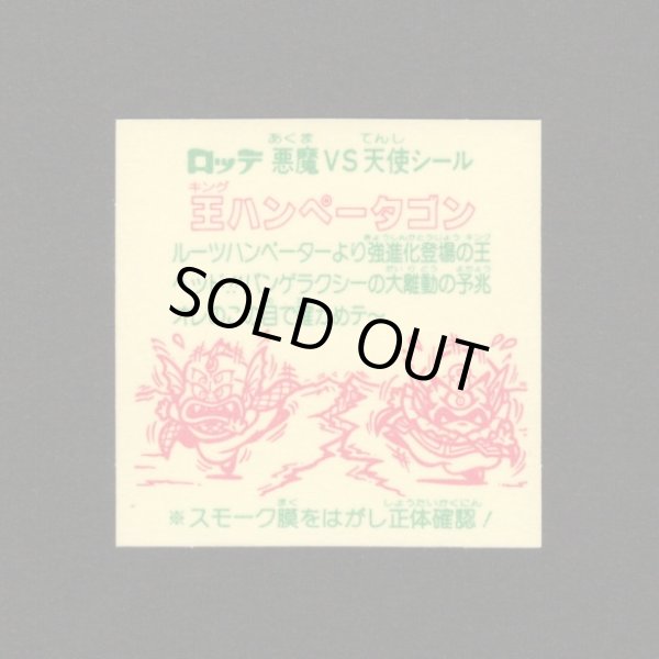 画像2: 王ハンペータゴン（裏※説明文あり）