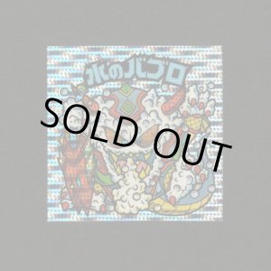 画像: 水のバブロ