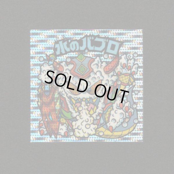 画像1: 水のバブロ