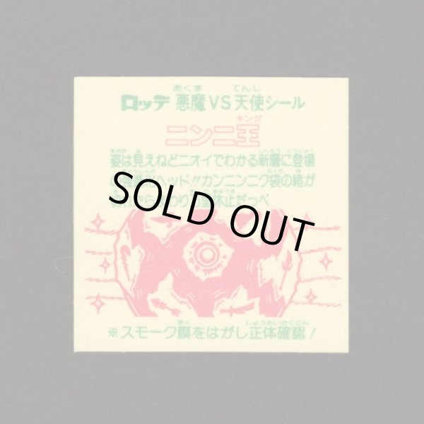 画像2: ニンニ王（裏※説明文あり）