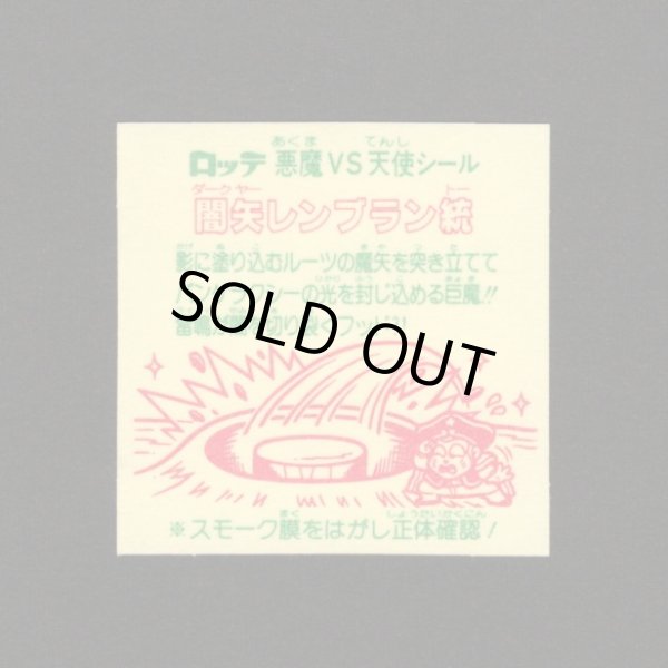 画像2: 闇矢レンブラン統（裏※説明文あり）