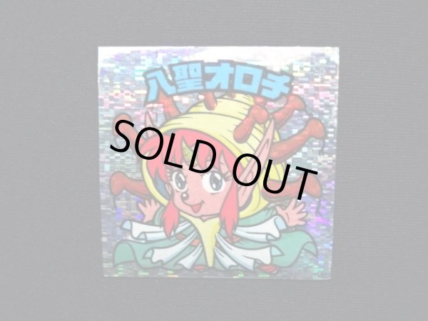 画像3: 八聖オロチ（角粒）