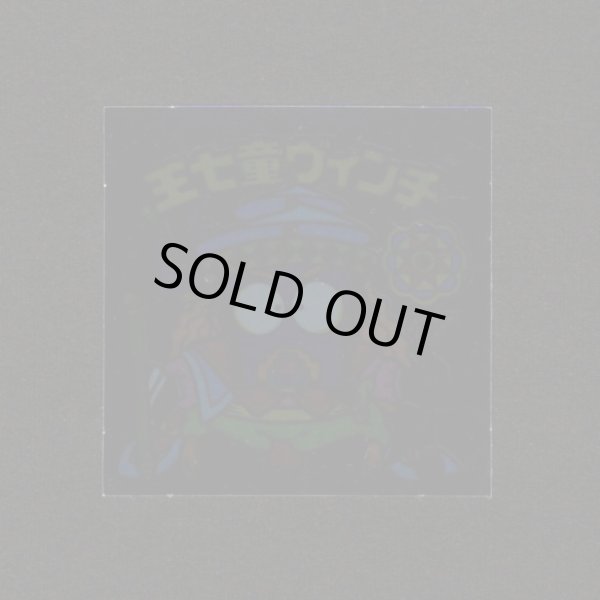 画像1: 王七童ヴィンチ（裏※説明文あり）