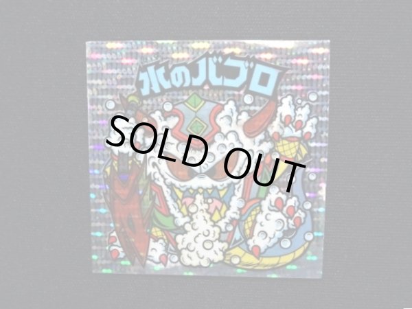 画像3: 水のバブロ