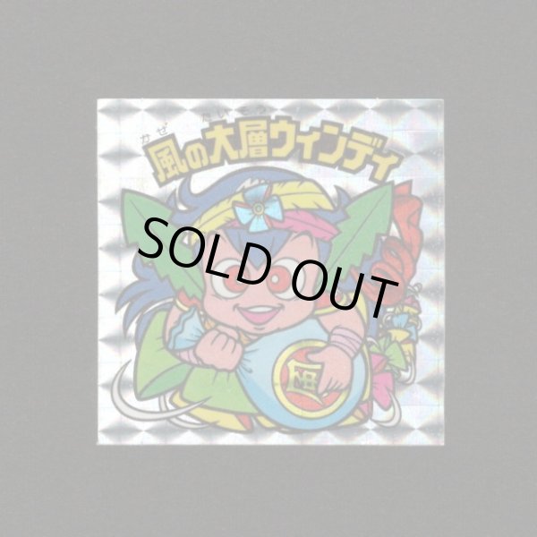 画像1: 風の大層ウィンディ（角プリ）