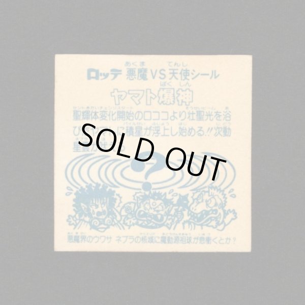 画像2: ヤマト爆神（アイス版13弾）