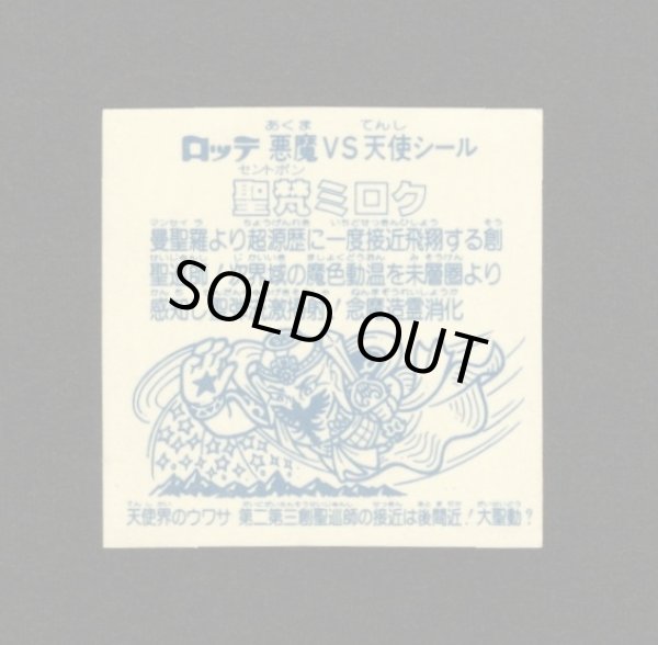 画像2: 聖梵ミロク・第3（アイス版12弾）