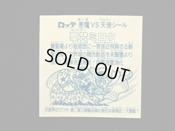 画像8: 聖梵ミロク・第3（アイス版12弾）