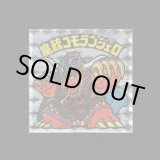 画像: 魔統ゴモランジェロ（アイス版15弾）