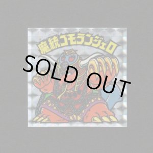 画像: 魔統ゴモランジェロ(アイス版15弾)