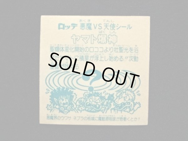 画像6: ヤマト爆神（アイス版13弾）