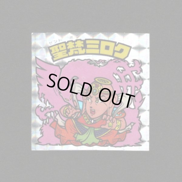 画像1: 聖梵ミロク・第3（アイス版12弾）