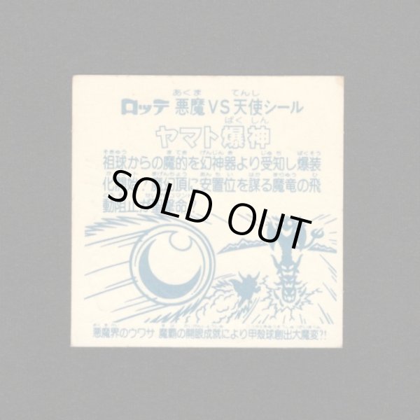 画像2: ヤマト爆神 タイプ2・緑色印刷ずれ