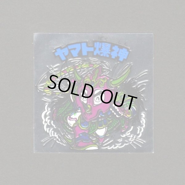 画像1: ヤマト爆神 タイプ2・緑色印刷ずれ