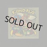 画像: ダンジャック・チェンジ