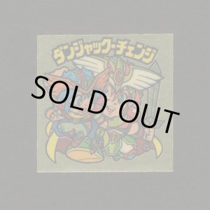 画像: ダンジャック・チェンジ