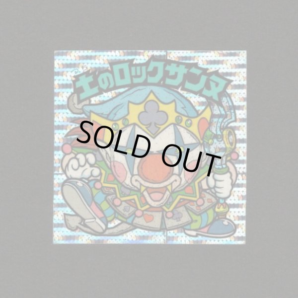 画像1: 土のロックサンヌ