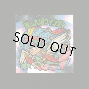 画像: 風の大層ウィンディ