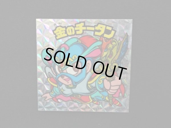 画像3: 金のチータン