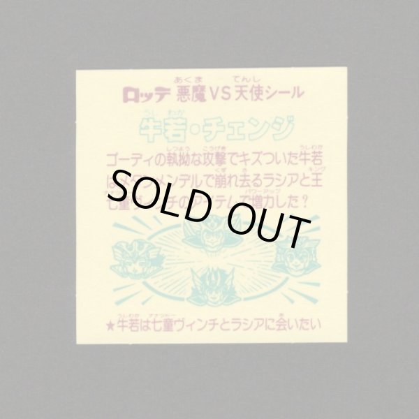 画像2: 牛若・チェンジ