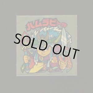 画像: ハムラビシーゲル