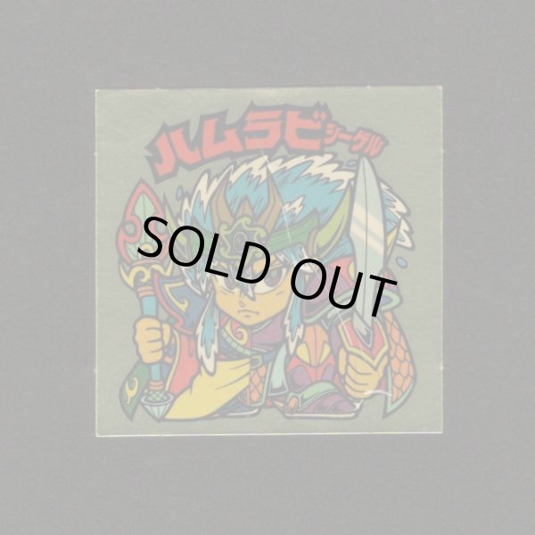 画像1: ハムラビシーゲル