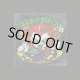 画像: 魔柔ボッテオロチェリー・めくり済（裏※説明文あり）