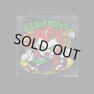 画像: 魔柔ボッテオロチェリー・めくり済（裏※説明文あり）