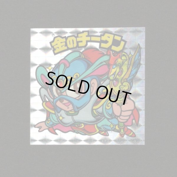 画像1: 金のチータン