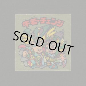 画像: 牛若・チェンジ