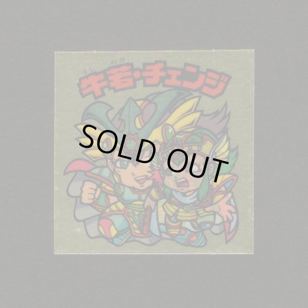 画像1: 牛若・チェンジ