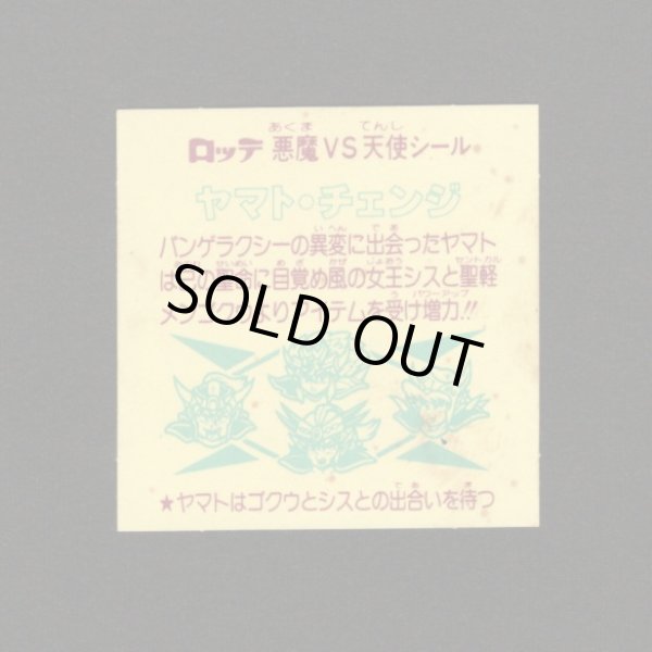 画像2: ヤマト・チェンジ